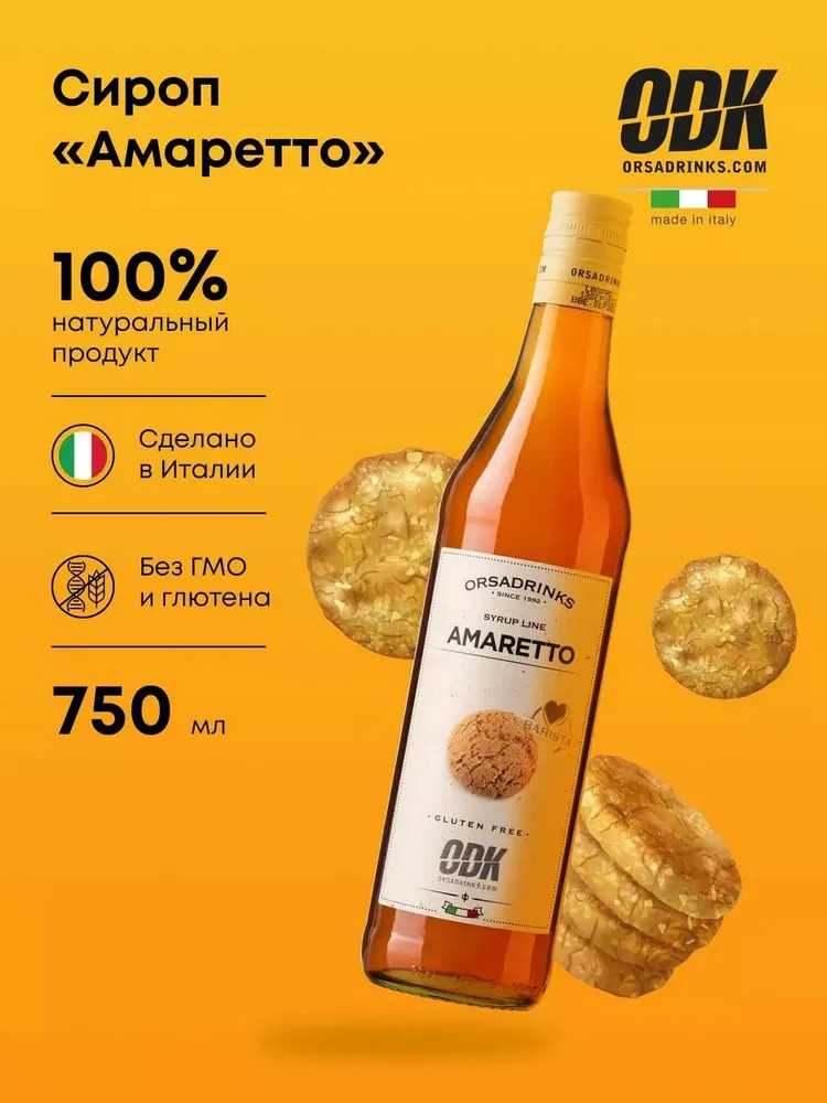 Сироп «Амаретто» | ODK