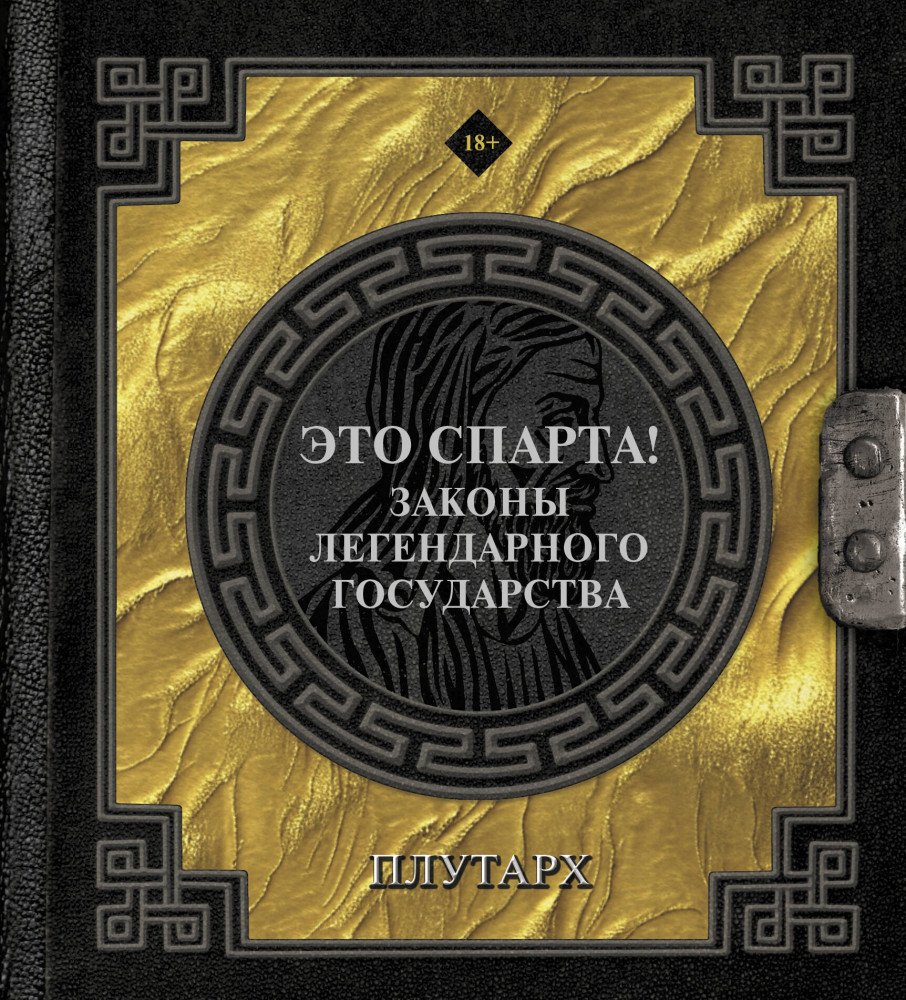 Это Спарта! Законы легендарного государства | Наследие мудрых