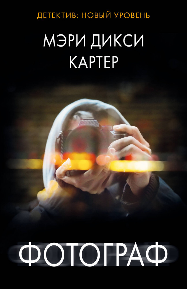 Фотограф | Психологический триллер (м)