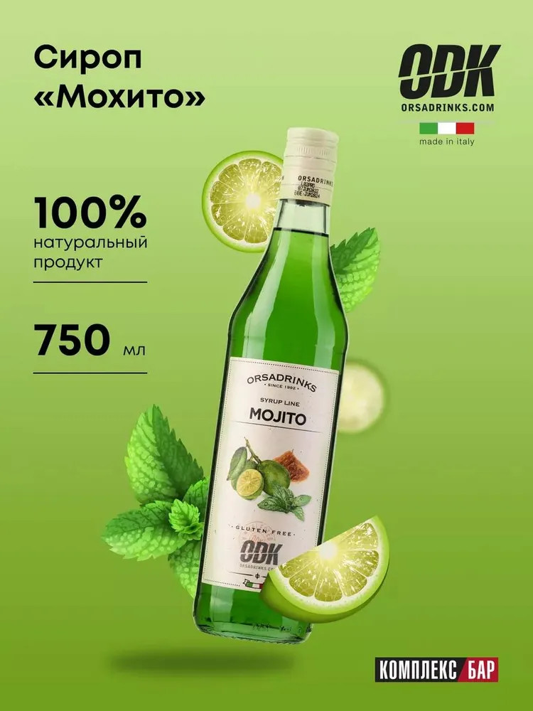 Сироп «Мохито» | ODK