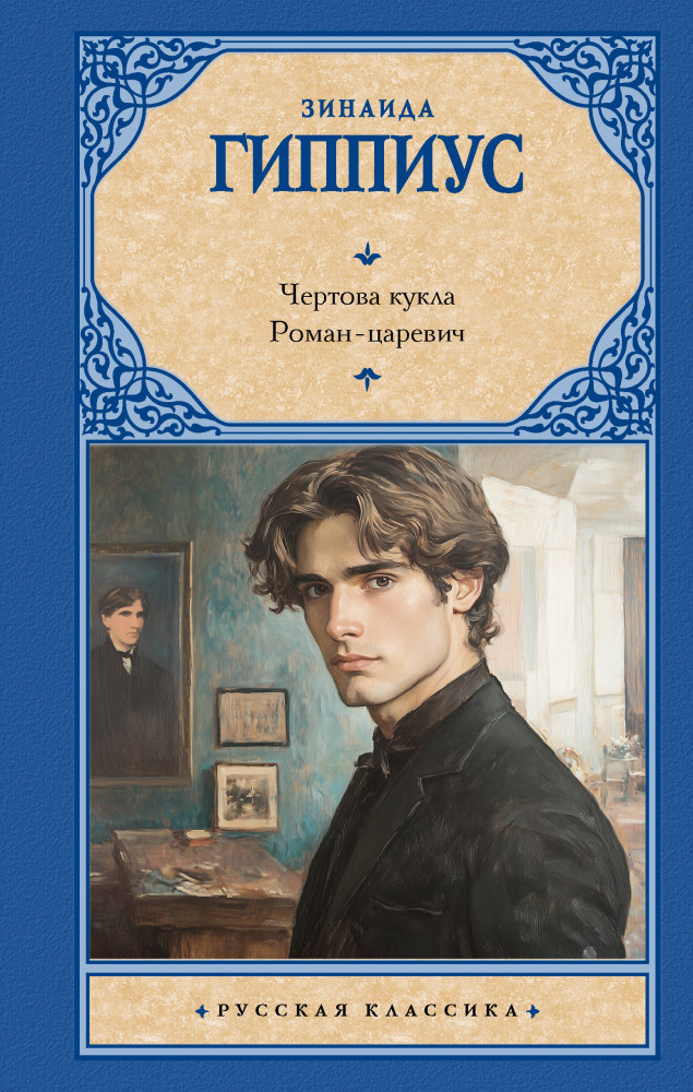 Чертова кукла. Роман-царевич | Русская классика