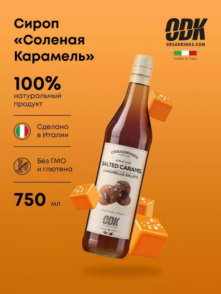 Сироп «Соленая карамель» | ODK