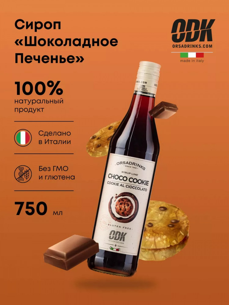 Сироп «Шоколадное печенье» | ODK