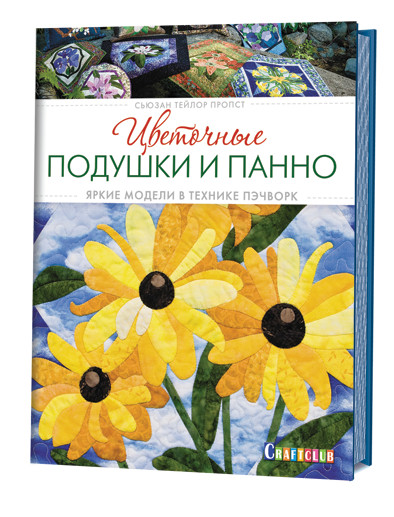 Цветочные подушки и панно