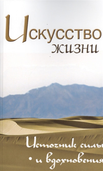 Искусство жизни. Источник силы и вдохновения