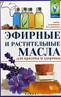 Эфирные и растительные масла для красоты и здоровья