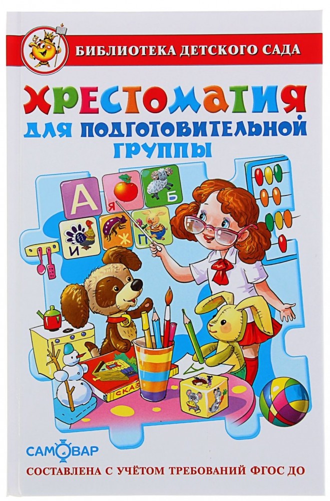 Хрестоматия для подготовительной группы детского сада. ФГТ | Библиотека детского сада