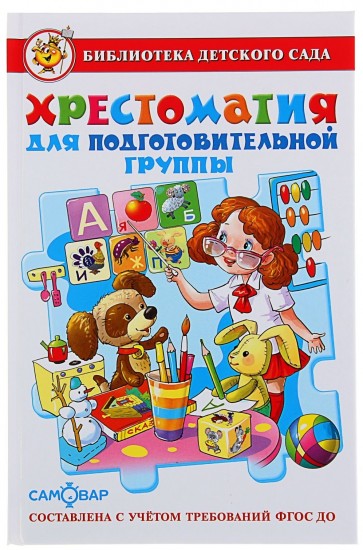 Хрестоматия для подготовительной группы детского сада. ФГТ