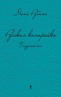 Русская канарейка. Блудный сын