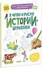 Я читаю и рисую. Истории-штриховки