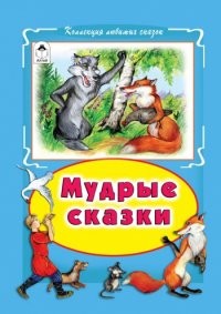 Мудрые сказки | Коллекция любимых сказок