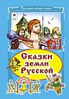 Сказки земли Русской