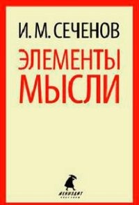Элементы мысли
