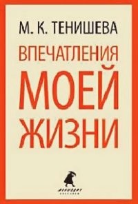 Впечатления моей жизни