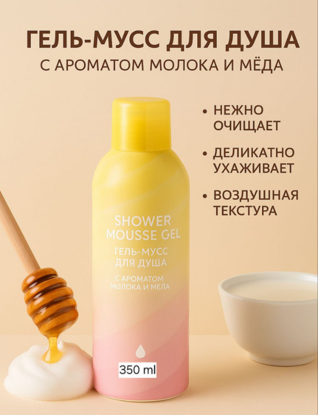 Гель-мусс для душа с ароматом молока и меда