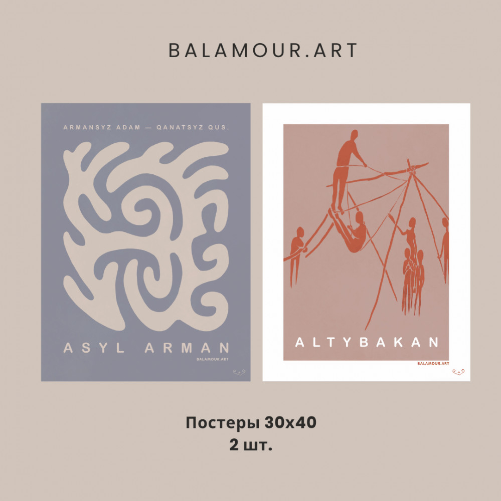 Набор постеров интерьерных «Arman» | BALAMOUR
