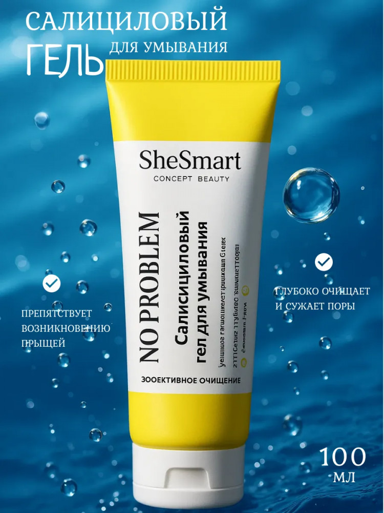 Гель для умывания салициловый «Эффективное очищение» | Noproblem