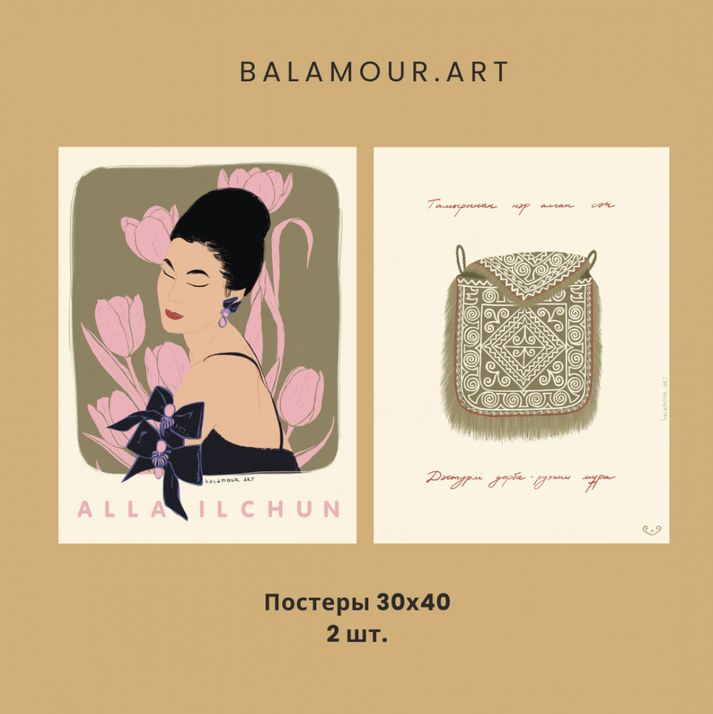 Набор постеров интерьерных «Alla Ilchun-Dorba-1» | BALAMOUR
