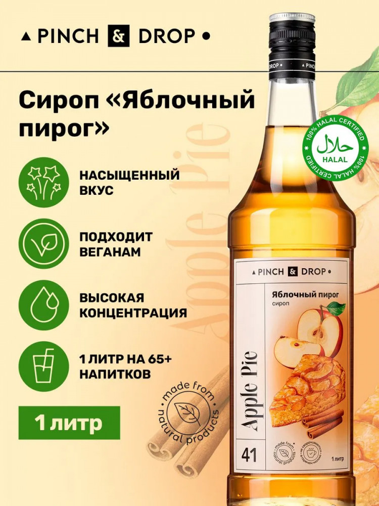 Сироп «Яблочный пирог» | Pinch&Drop