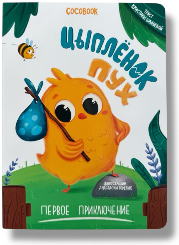 Цыплёнок Пух. Первое приключение | COCOBOOK