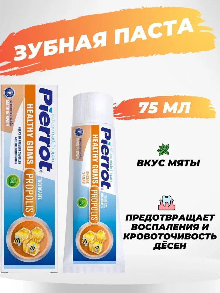 Зубная паста с прополисом «Healthy Gums Propolis» | Pierrot