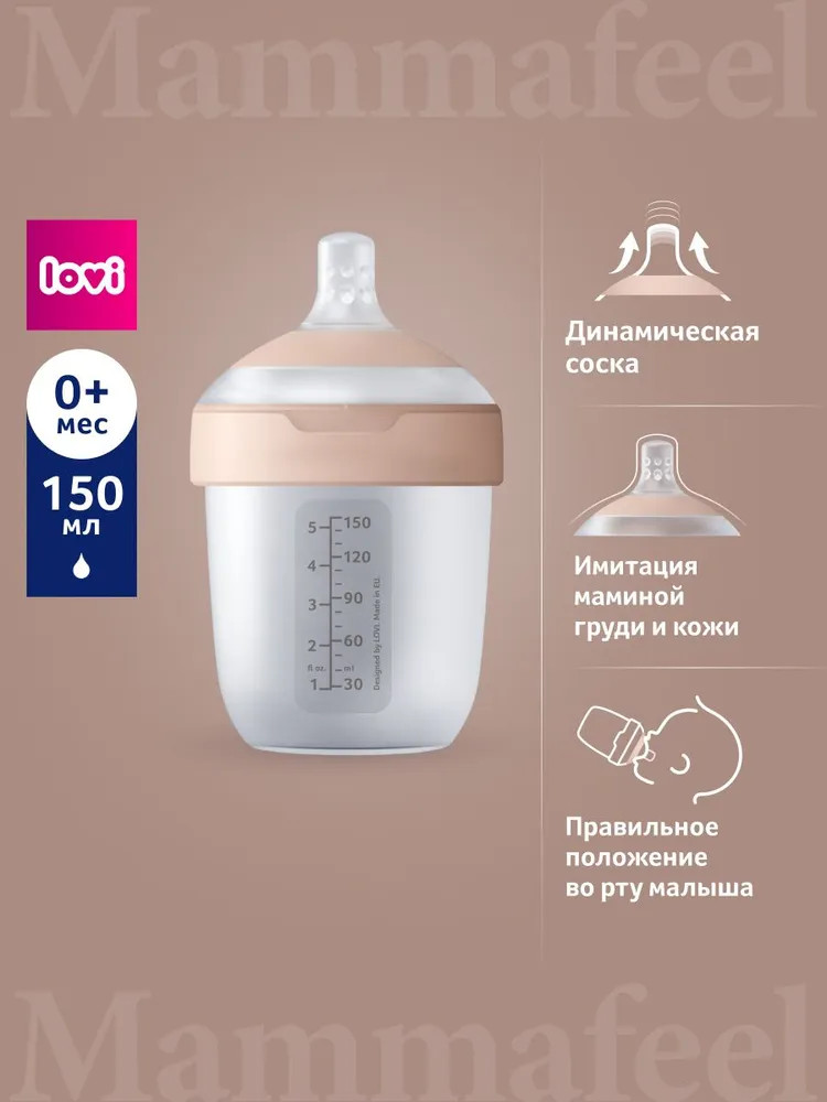 Бутылочка для кормления | Mammafeel | LOVI