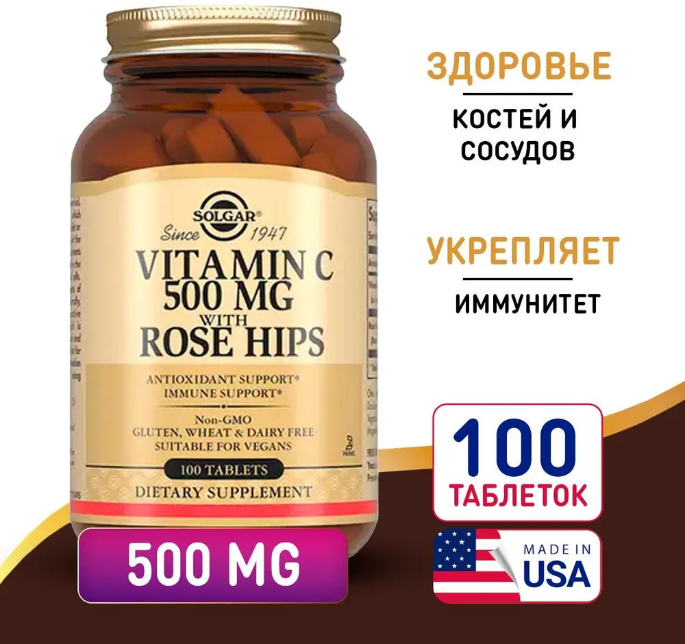 Таблетки «Solgar Vitamin C with Rose Hips. Витамин С и шиповник» | Solgar