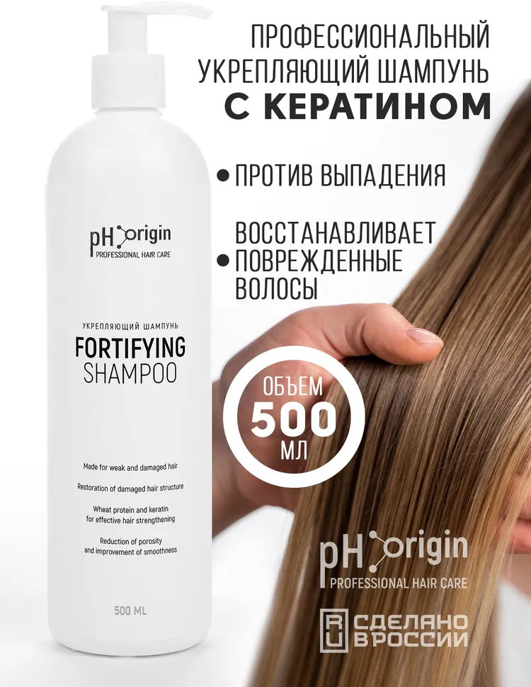 Шампунь для волос с кератином «Fortifying» | pH Origin