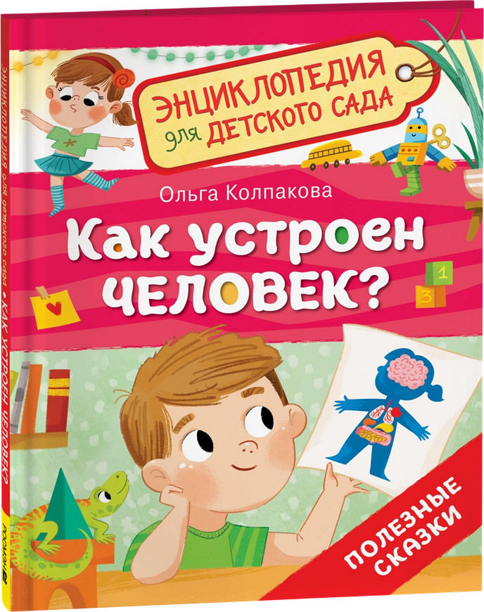 Как устроен человек? Энциклопедия для детского сада | Энциклопедия для детского сада