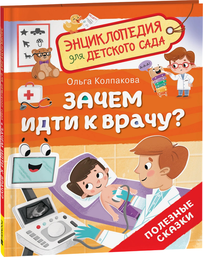 Зачем идти к врачу? Энциклопедия для детского сада | Энциклопедия для детского сада