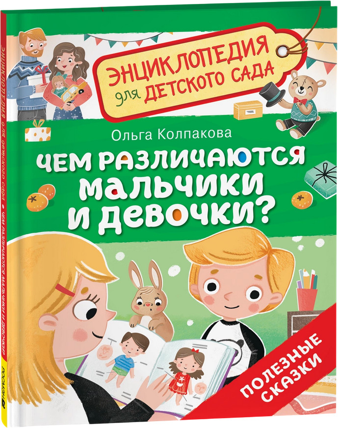 Чем различаются мальчики и девочки? Энциклопедия для детского сада | Энциклопедия для детского сада