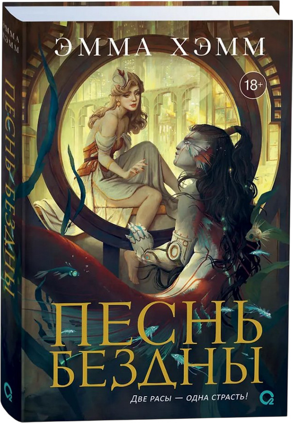 Морские глубины 2. Песнь бездны