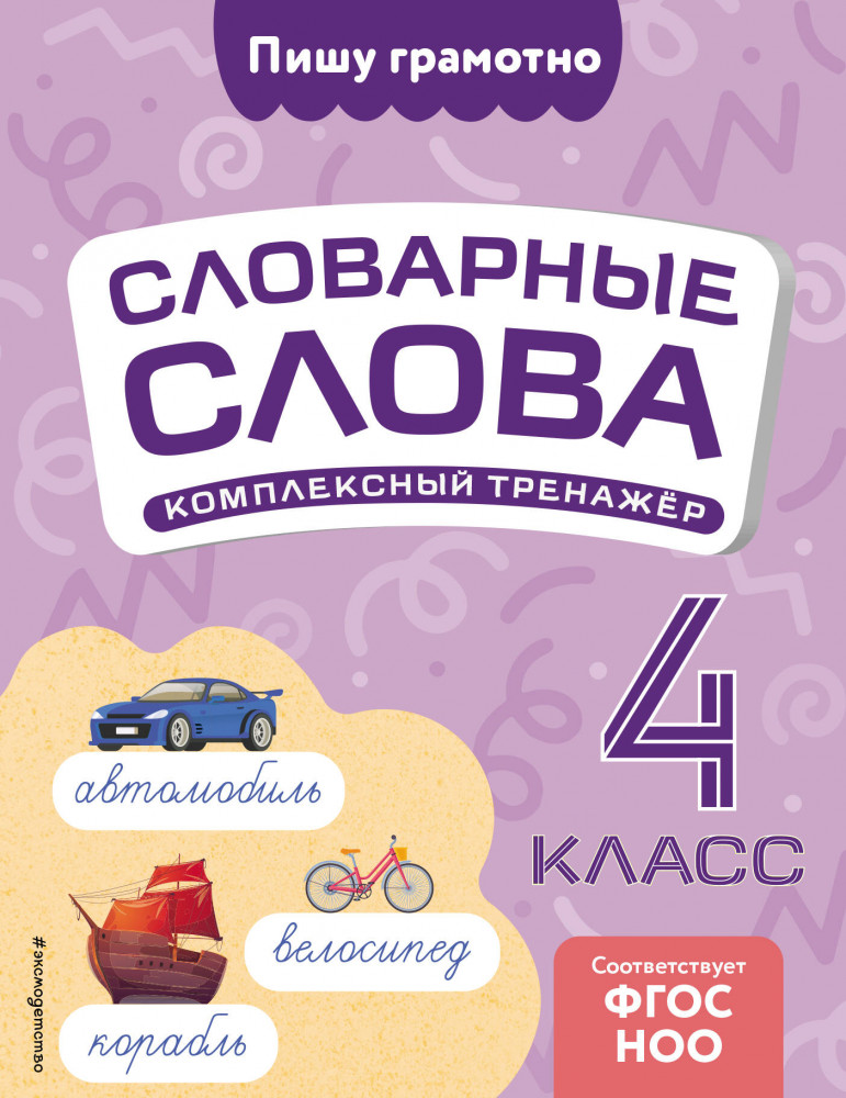 Словарные слова. Комплексный тренажёр. 4 класс | Пишу грамотно. Словарные слова