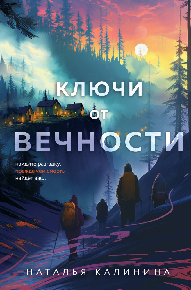 Ключи от вечности | Мистические истории Натальи Калининой (покет с клапанами)