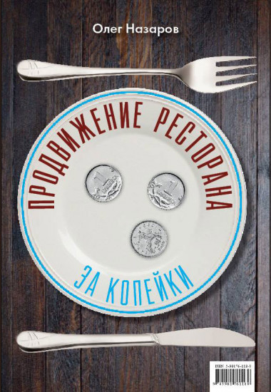 Продвижение ресторана за три копейки