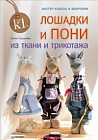 Лошадки и пони из ткани и трикотажа. Мастер-классы и выкройки