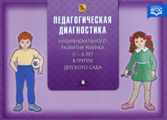 Диагностика педагогического процесса в старшей группе (с 5 до 6 лет) дошкольной образовательной организации. ФГОС