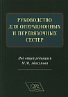 Руководство для операционных и перевязочных сестер