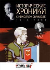 Исторические хроники с Николаем Сванидзе. 1993. Выпуск №28