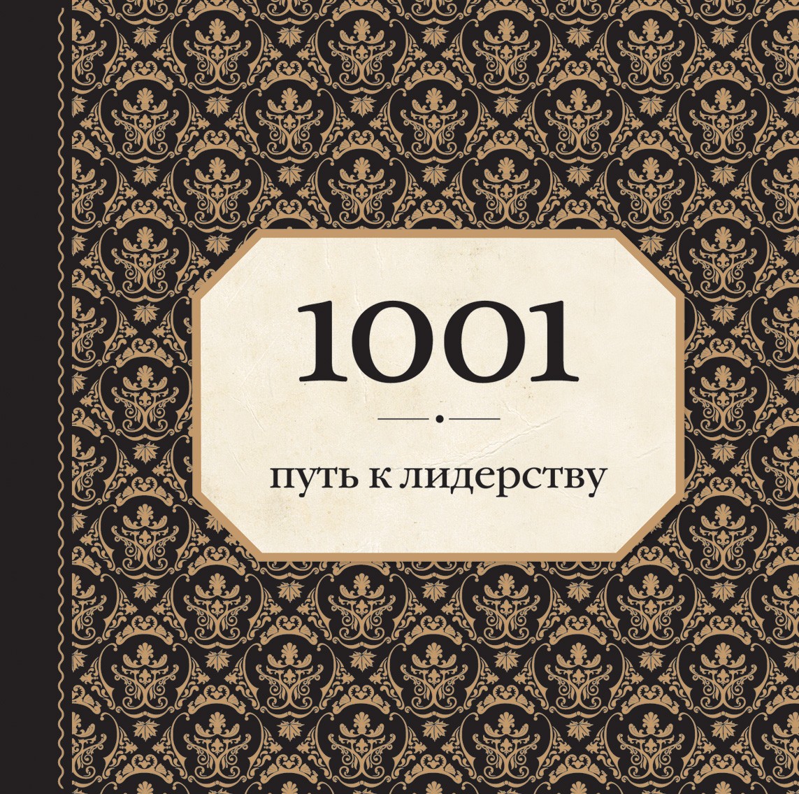 1001 путь к лидерству (орнамент) | Подарочные издания. Психология