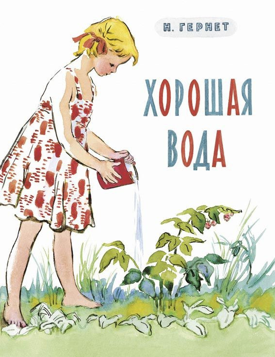 Хорошая вода | Любимая мамина книжка