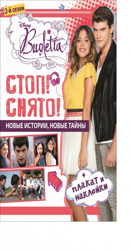 Виолетта. Стоп! Снято! Новые истории, новые тайны. 2-й сезон | Развивающая книжка с плакатом и наклейками