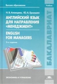 Английский язык для направления "Менеджмент" / English for Menegers