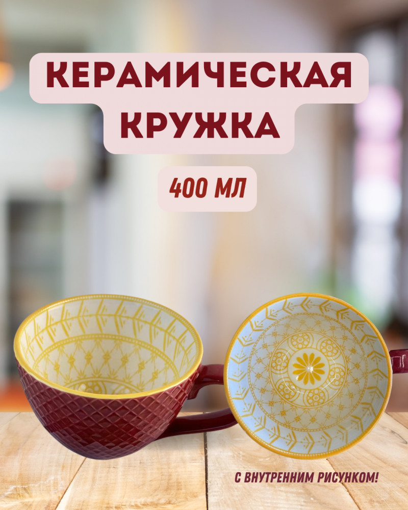 Кружка керамическая с узором