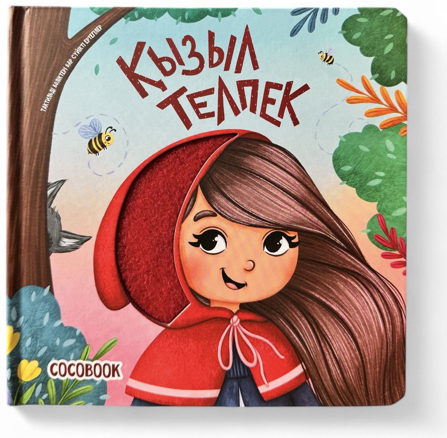 Қызыл Телпек. Тактильді бөліктері бар сүйікті ертегілер | COCOBOOK