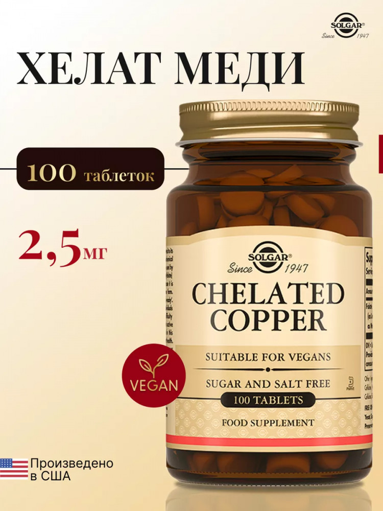 Таблетки «Chelated Copper. Хелат меди» | Solgar