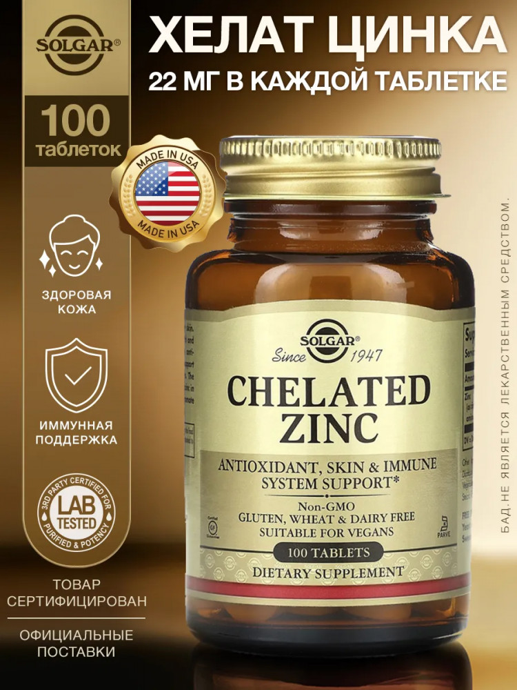 Таблетки «Chelated Zinc. Хелат цинка» | Solgar