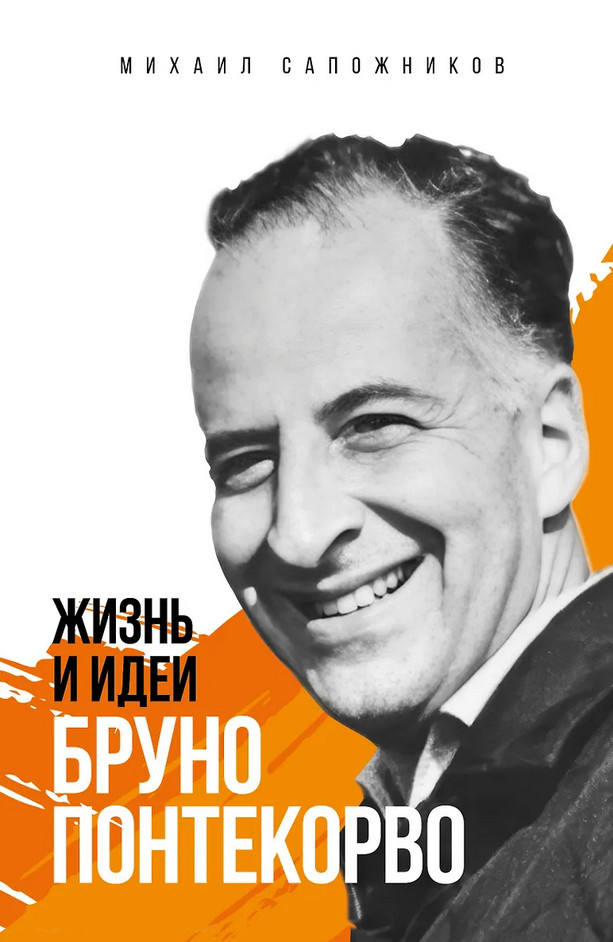 Жизнь и идеи Бруно Понтекорво | Биографии знаменитых людей