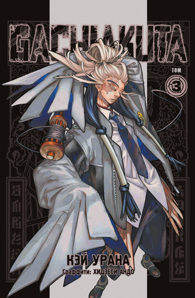 Gachiakuta. Крутые отбросы. Том 3 | Комильфо. Манга. Gachiakuta