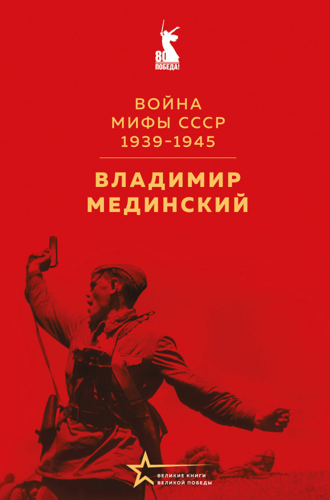 Война. Мифы СССР. 1939-1945 | Великие книги Великой Победы